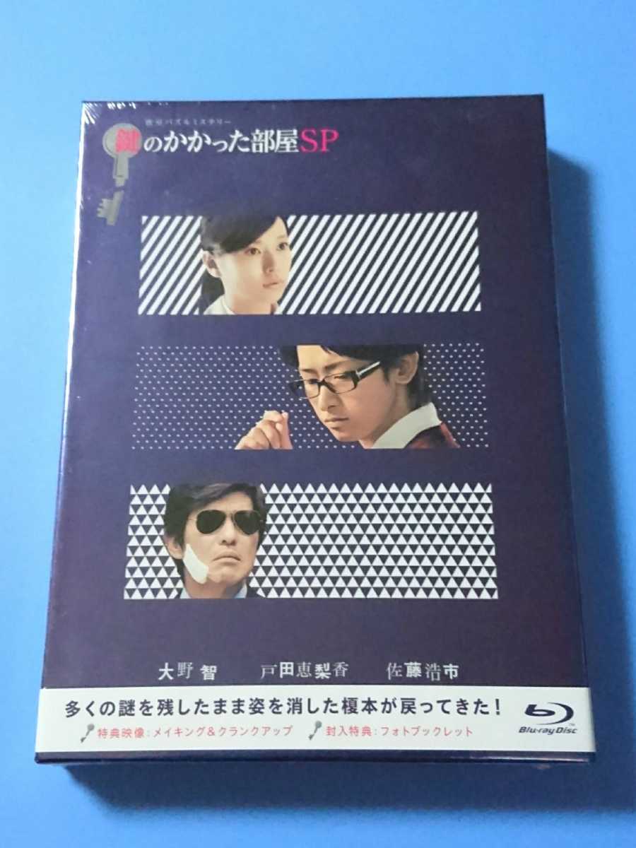 鍵のかかった部屋sp Blu Ray 大野智 戸田恵梨香 佐藤浩市 ドラマ フジテレビ 日本 売買されたオークション情報 Yahooの商品情報をアーカイブ公開 オークファン Aucfan Com