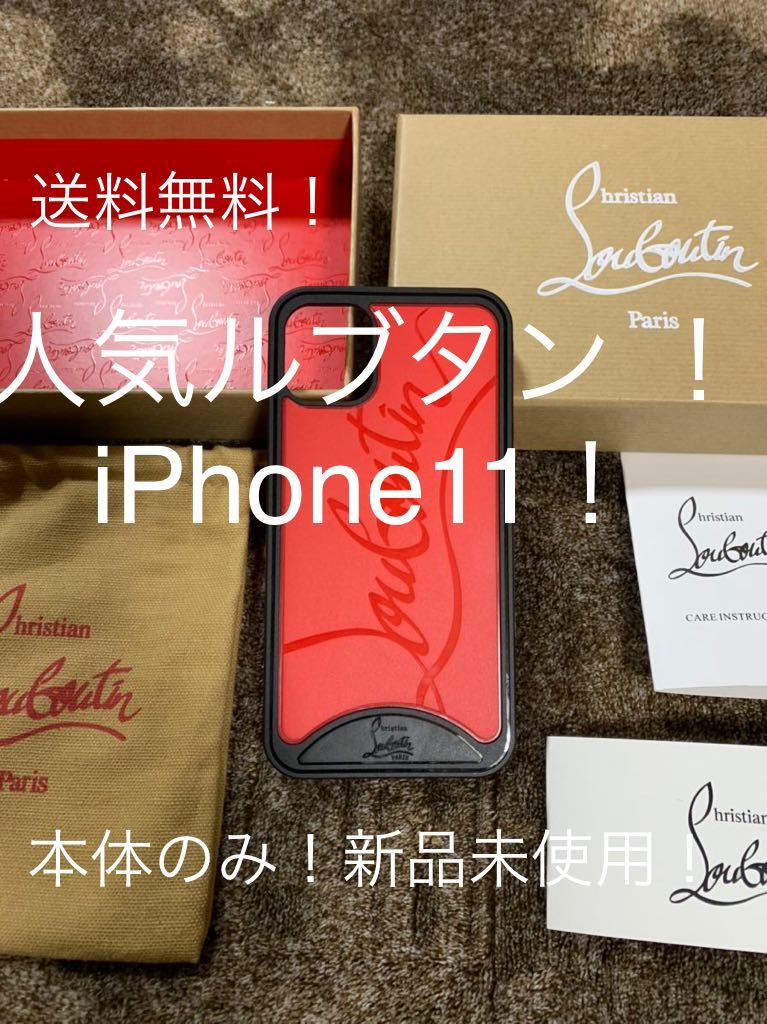 新作登場，セール クリスチャンルブタン iPhoneケース iPhone11専用 本体のみ 正規品 即日発送(iPhone XS用)｜売買されたオークション情報、yahooの商品情報をアーカイブ公開 - オークファン iPhone XS用