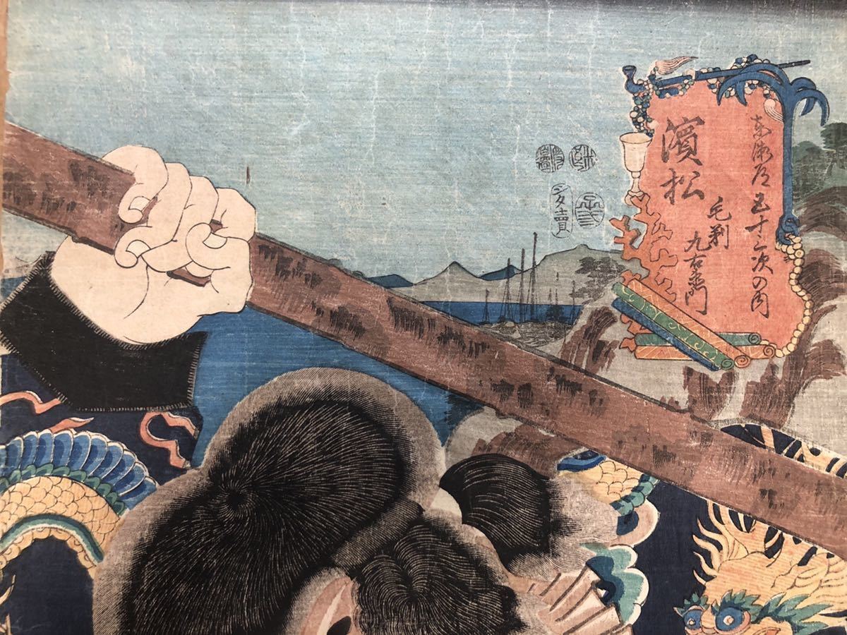 D-204 歌川豊国 東海道五十三次 濱松 木版画 浮世絵 役者絵 歌舞伎絵