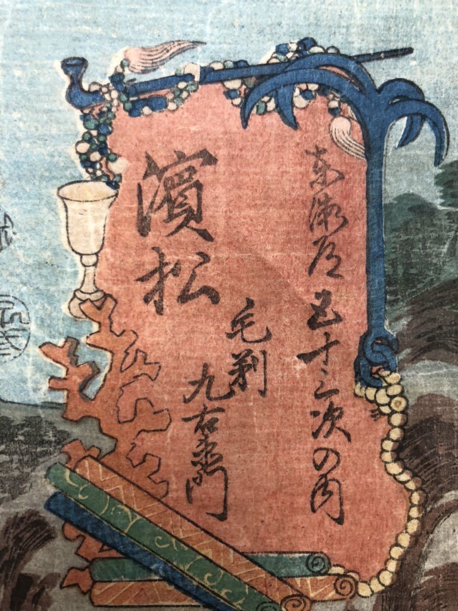 D-204 歌川豊国 東海道五十三次 濱松 木版画 浮世絵 役者絵 歌舞伎絵