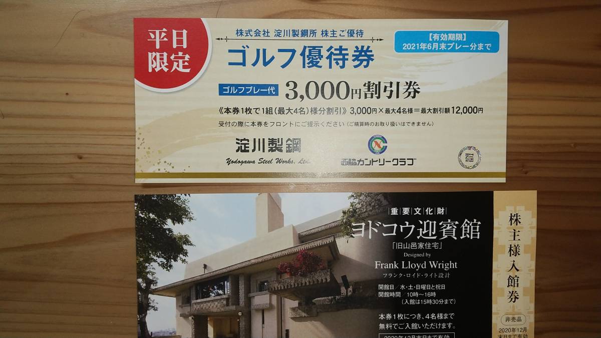 ★送料無料★淀川製鋼所株主優待券　西脇カントリークラブ 3，000円割引券1枚　期限 2021年6月末　ヨドコウ迎賓館　期限　2020年12月末日