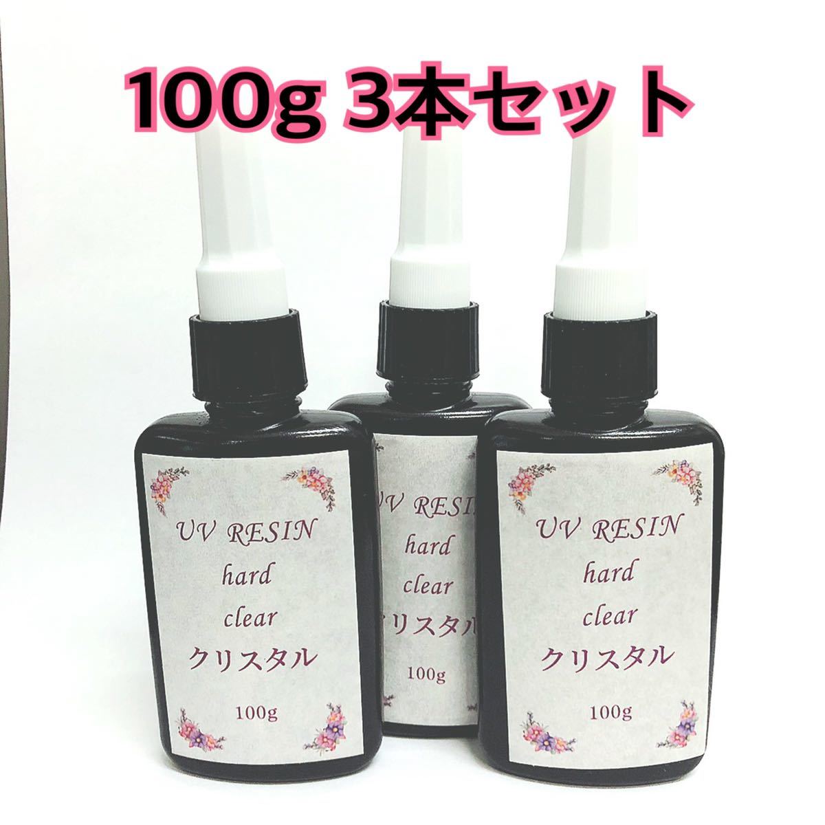  UVレジン液 100g 3本セット クリア 透明 ハードタイプ クリスタル(ビーズ細工)｜売買されたオークション情報、yahooの商品情報をアーカイブ公開 - オークファン その他