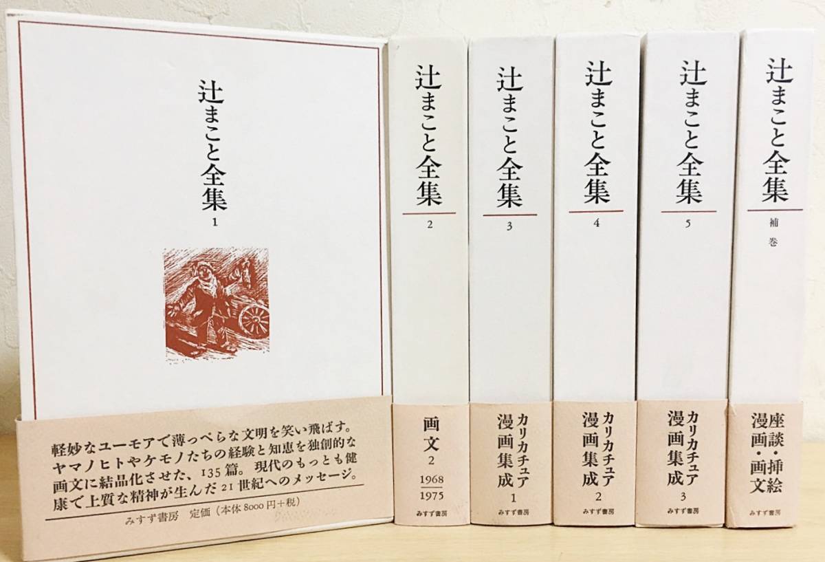辻まこと全集 1〜5＋補巻 辻まこと全集 全巻セット 1〜5