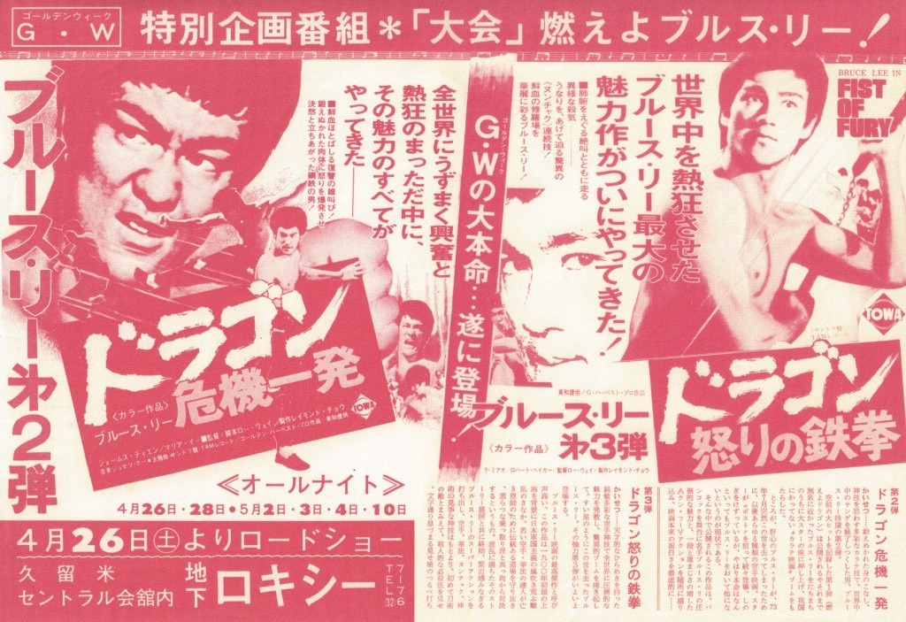 ブルース・リー　ドラゴン危機一発　ドラゴン怒りの鉄拳 　Ｂ