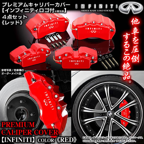 キャリパーカバー【V37スカイライン/インフィニティステッカー付(客注