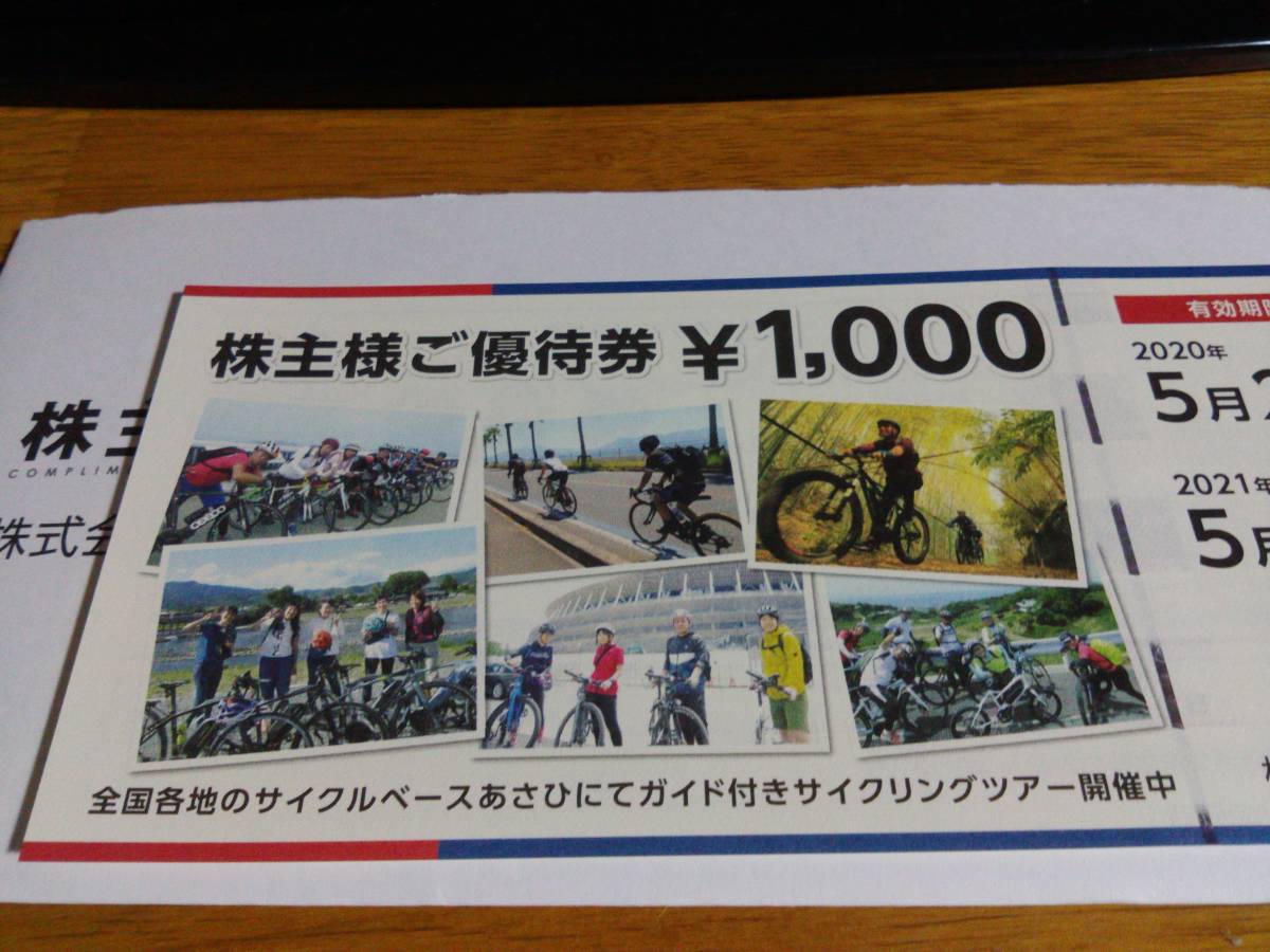 あさひ 24年5月まで 株主優待券 10,000円 R110118サイクルベースあさひ