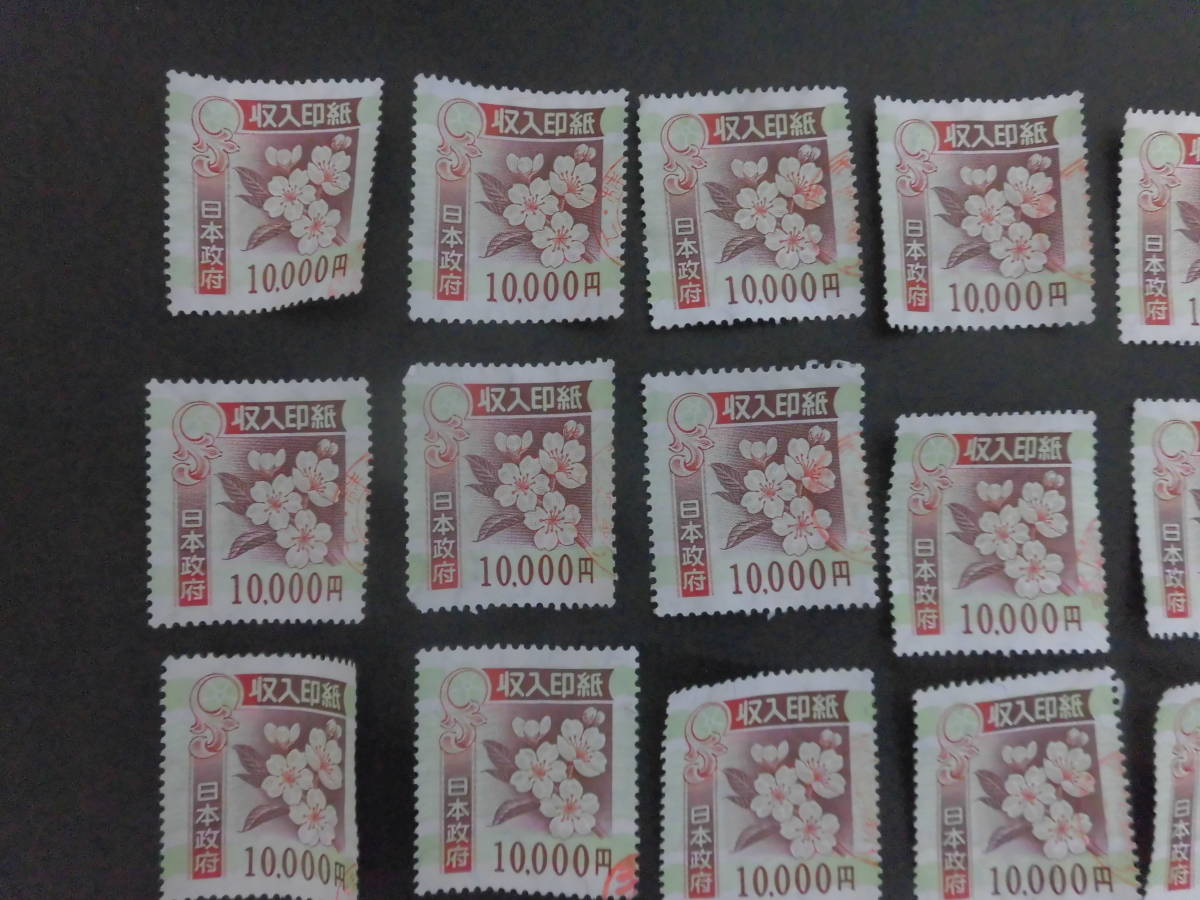 収入印紙 使用済み 1円～ 印紙祭 0 旧柄 日本政府 1万円 10000円 使用 