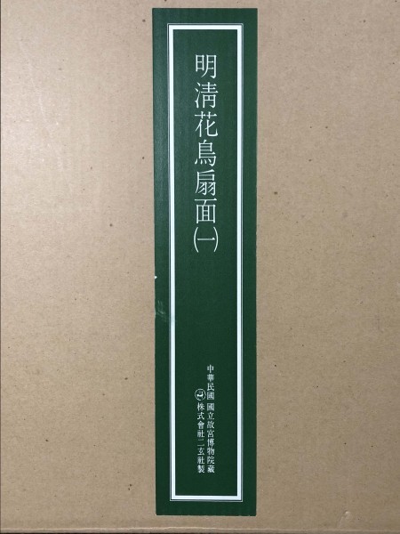 二玄社 故宮博物院蔵 「明清花鳥扇面(一)」 紙本 工藝原寸 複製図版 13