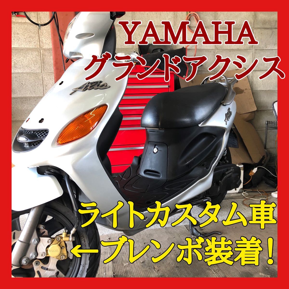 ☆売切！☆ブレンボキャリパー！ヤマハ グランドアクシス☆説明箇所
