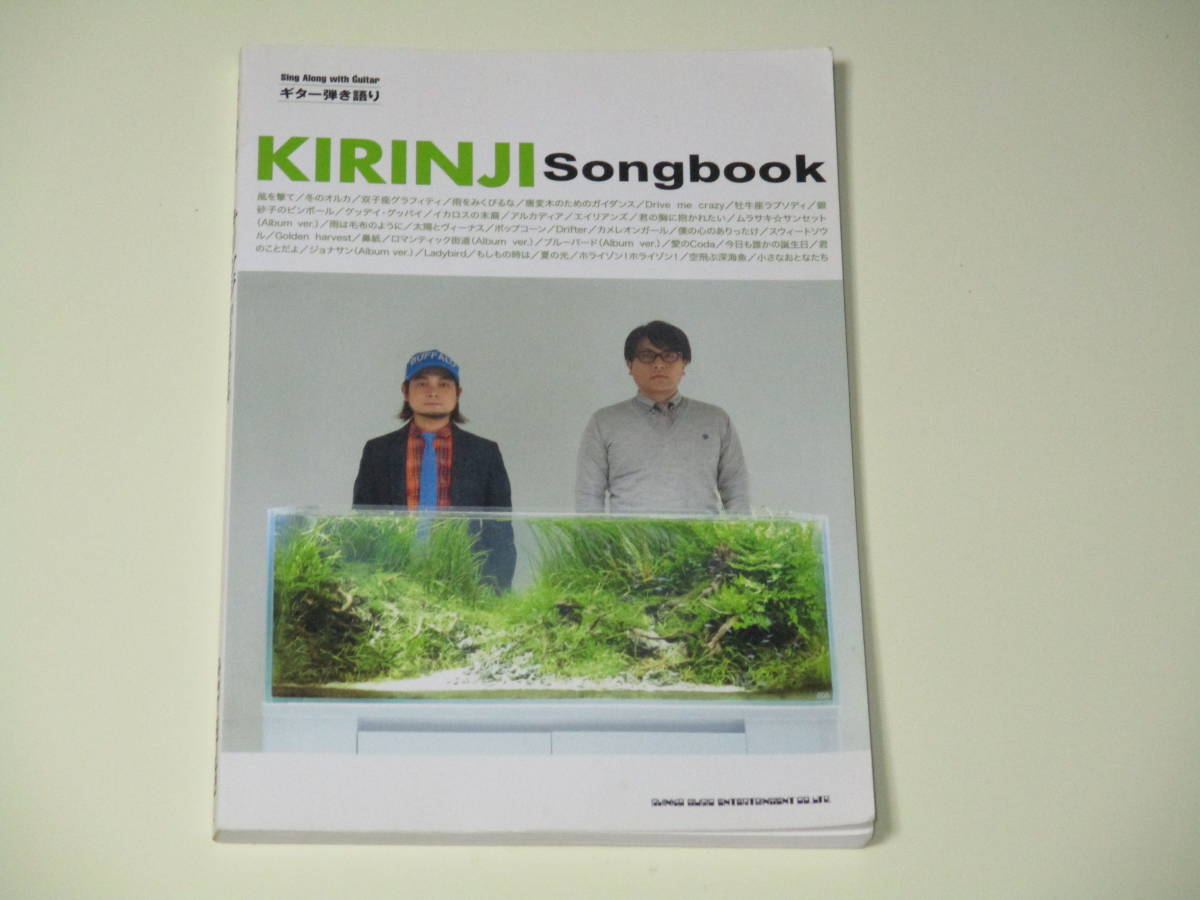キリンジ ギター弾き語り | シンコーミュージック Songbook［改訂版