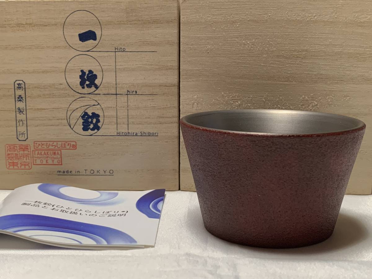 即決 新品 高桑制作所 チタン ぐい呑 盃 一枚鉸 ひとひらしぼり 会津塗 桐箱入 定価￥26，400