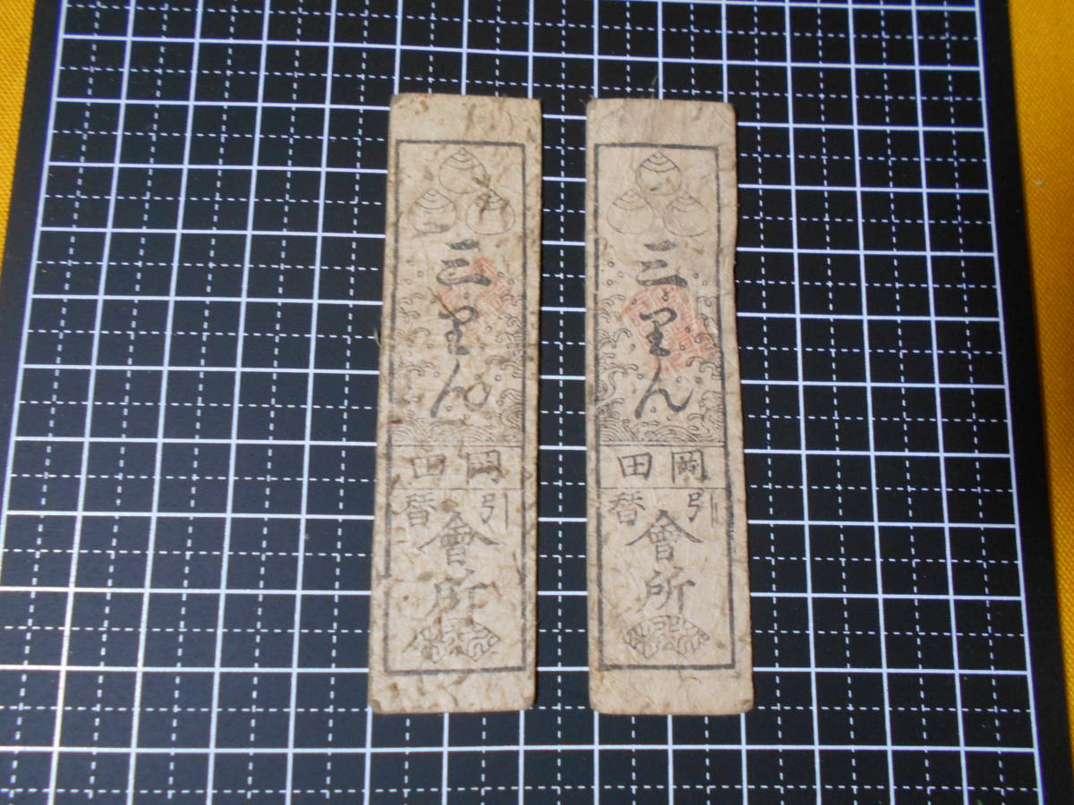 藩札2枚□備中松山 2025年備中 岡田引替会所□三厘□管理番号-4
