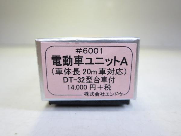エンドウ 電動車 MPユニット A 車体長20m エンドウ 電動車ユニット A