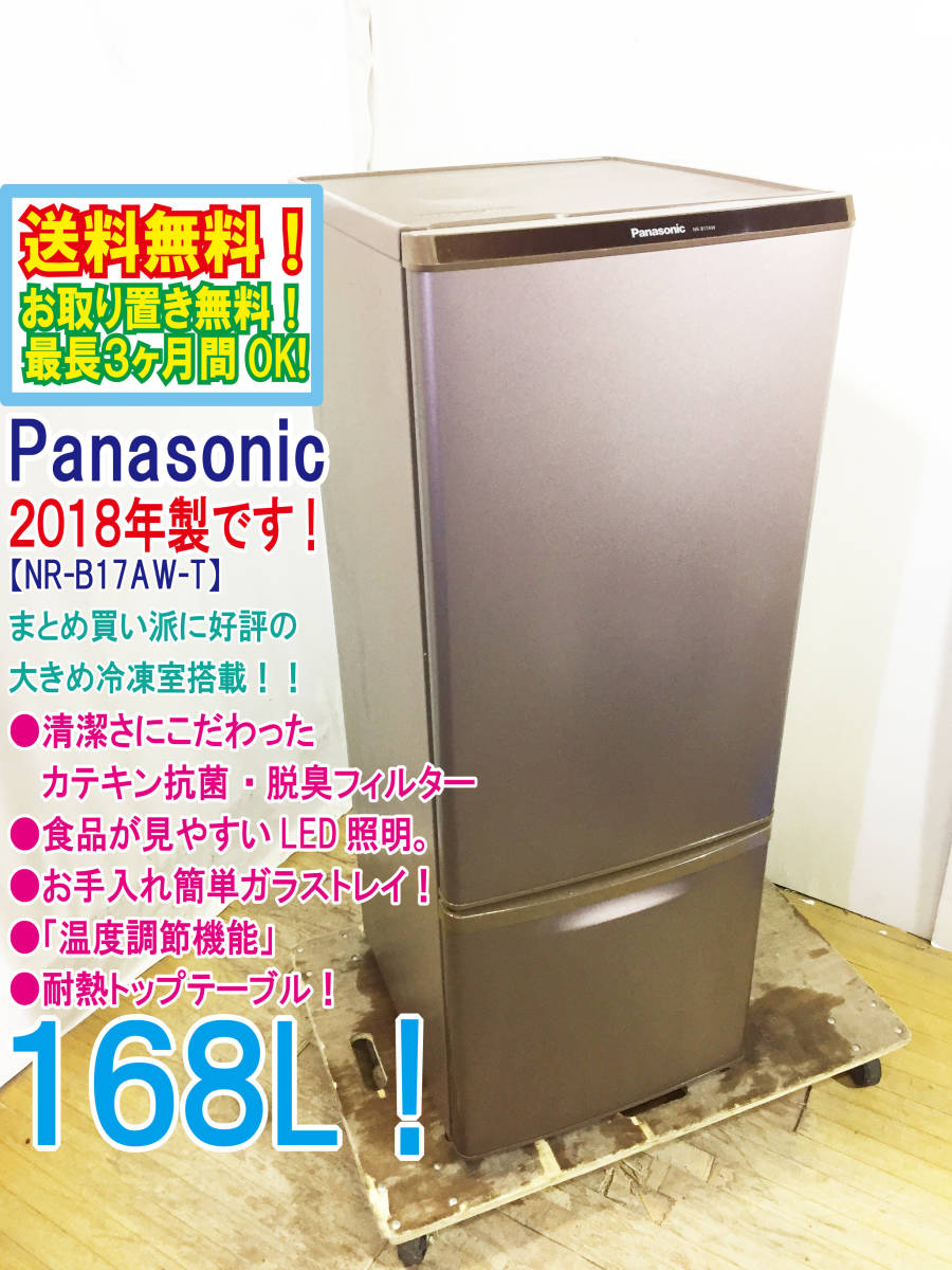  2018年製 極上超 Panasonic 168L 大きめ冷凍室搭載 カテキン抗菌 脱臭フィルター 冷蔵庫 NR-B17AW-T CF01(100リットル～)｜売買されたオークション情報、yahooの商品情報をアーカイブ公開 - オークファ 100リットル～