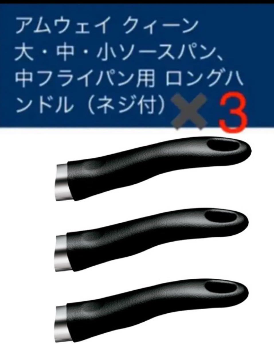 安い，SALE アムウェイ 鍋 クィーンクックウェア 大 中 小ソースパン 中フライパン用のロングハンドル3本(片手鍋)｜売買されたオークション情報、yahooの商品情報をアーカイブ公開 - オークファン 片手鍋