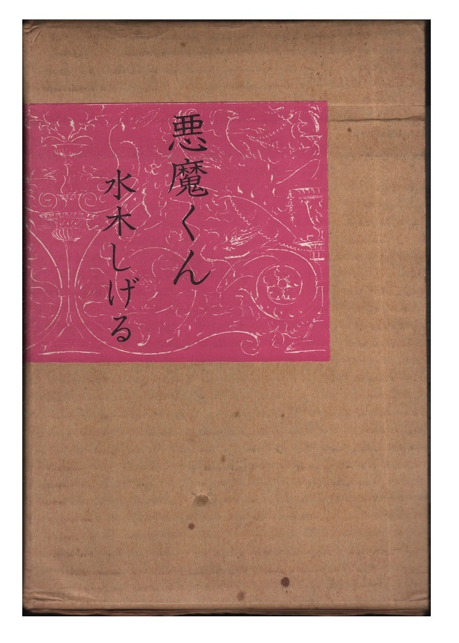 悪魔くん 水木しげる サイン署名入り 帯付き完品 限定版 北冬書房 1973