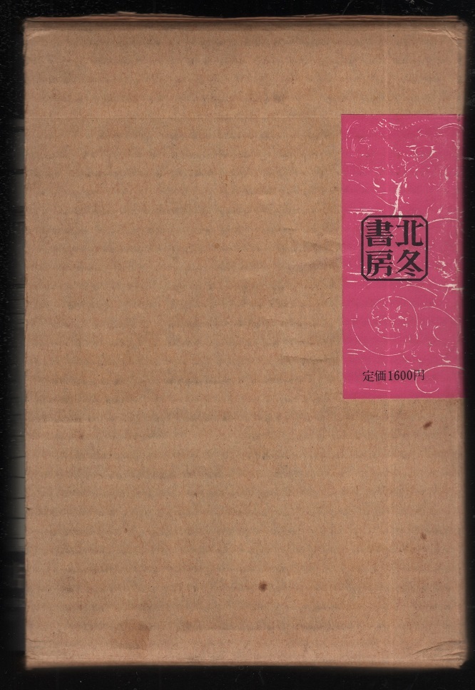 悪魔くん 水木しげる サイン署名入り 帯付き完品 限定版 北冬書房 1973