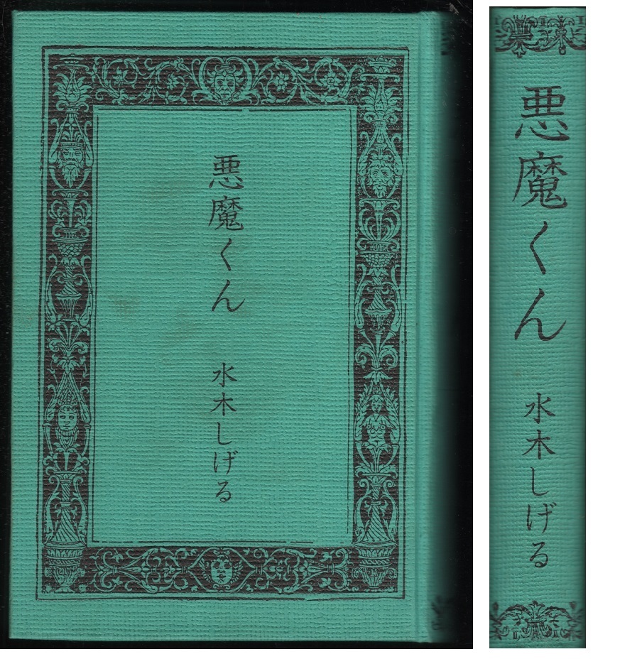 悪魔くん 水木しげる サイン署名入り 帯付き完品 限定版 北冬書房 1973