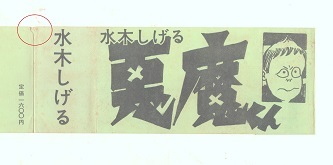 悪魔くん 水木しげる サイン署名入り 帯付き完品 限定版 北冬書房 1973