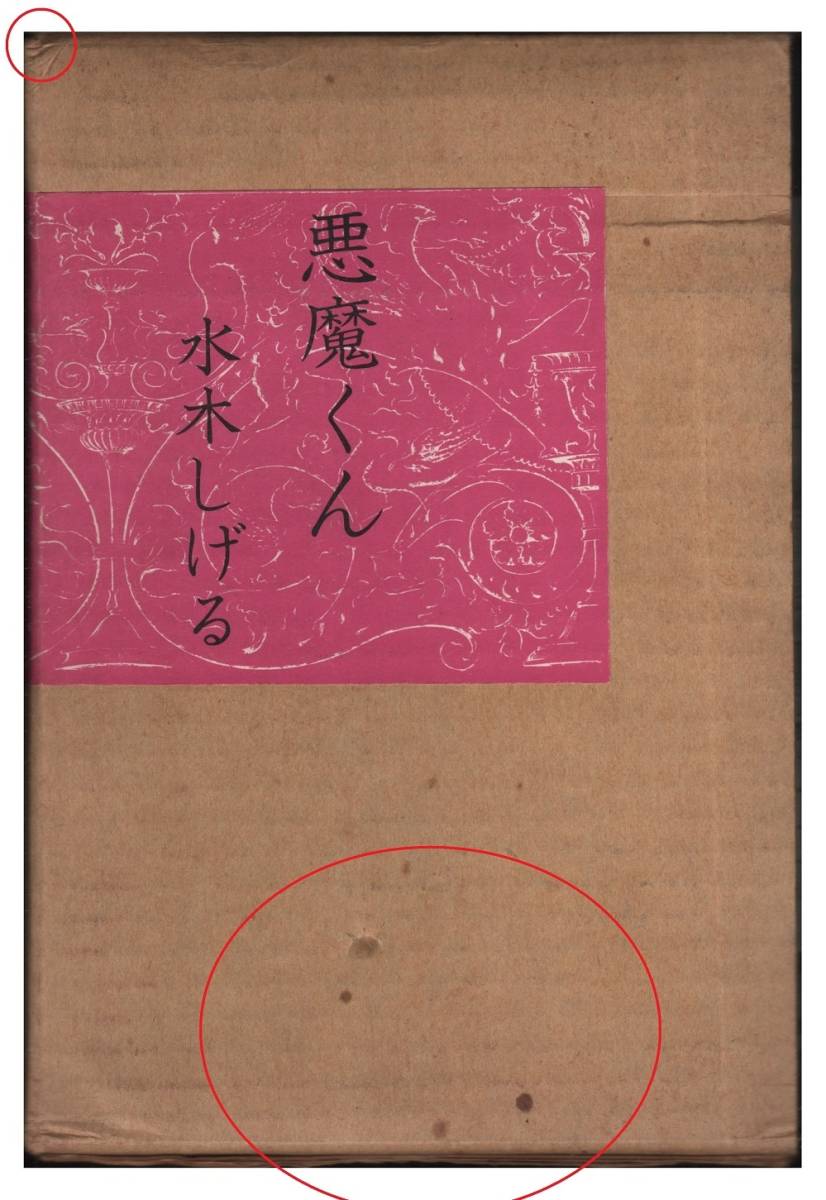 悪魔くん 水木しげる サイン署名入り 帯付き完品 限定版 北冬書房 1973