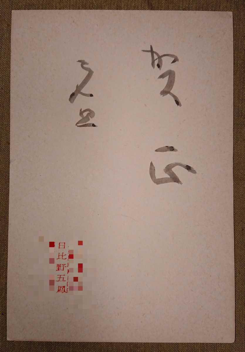 掛軸 蔵出し【臨済宗・大徳寺高桐院住職・松長剛山『時々勤払拭』紙本