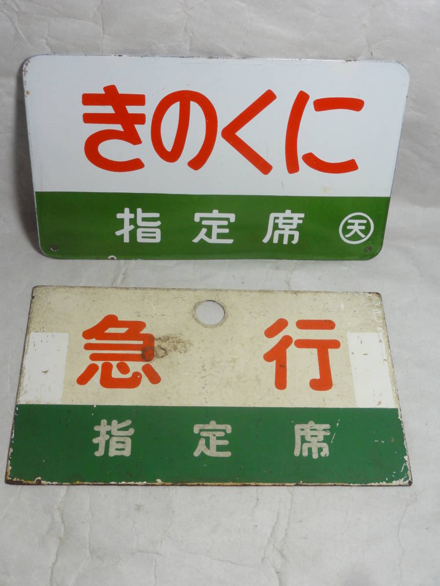 □愛称板 【きのくに・指定席】ホーロー製 （天）もち、【急行・指定席