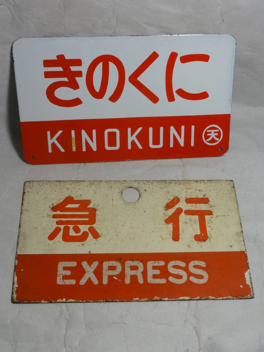 □愛称板 【きのくに・指定席】ホーロー製 （天）もち、【急行・指定席