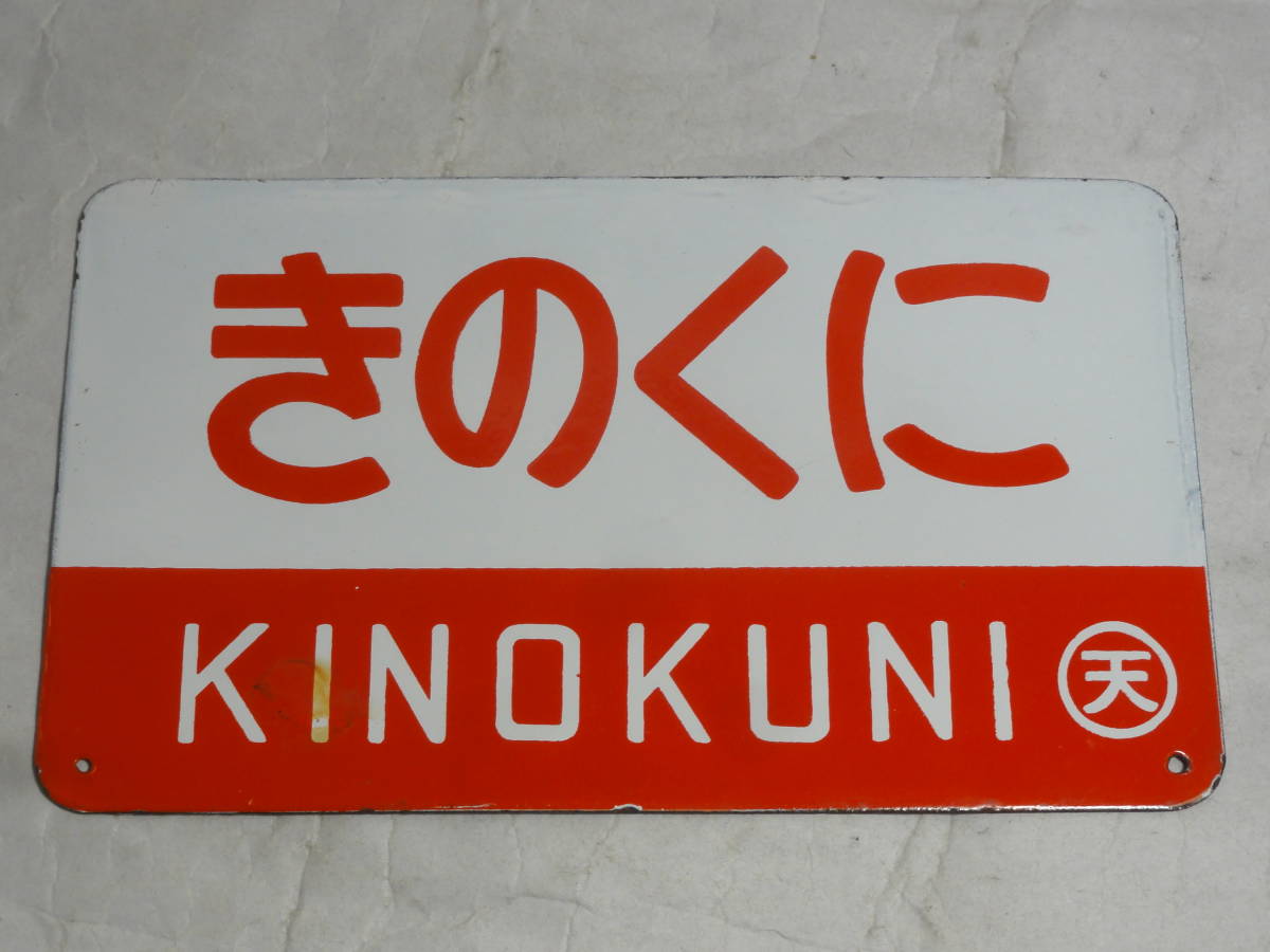 □愛称板 【きのくに・指定席】ホーロー製 （天）もち、【急行・指定席