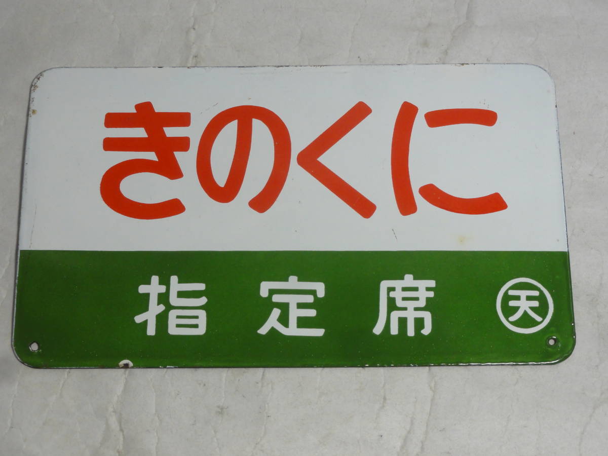 □愛称板 【きのくに・指定席】ホーロー製 （天）もち、【急行・指定席