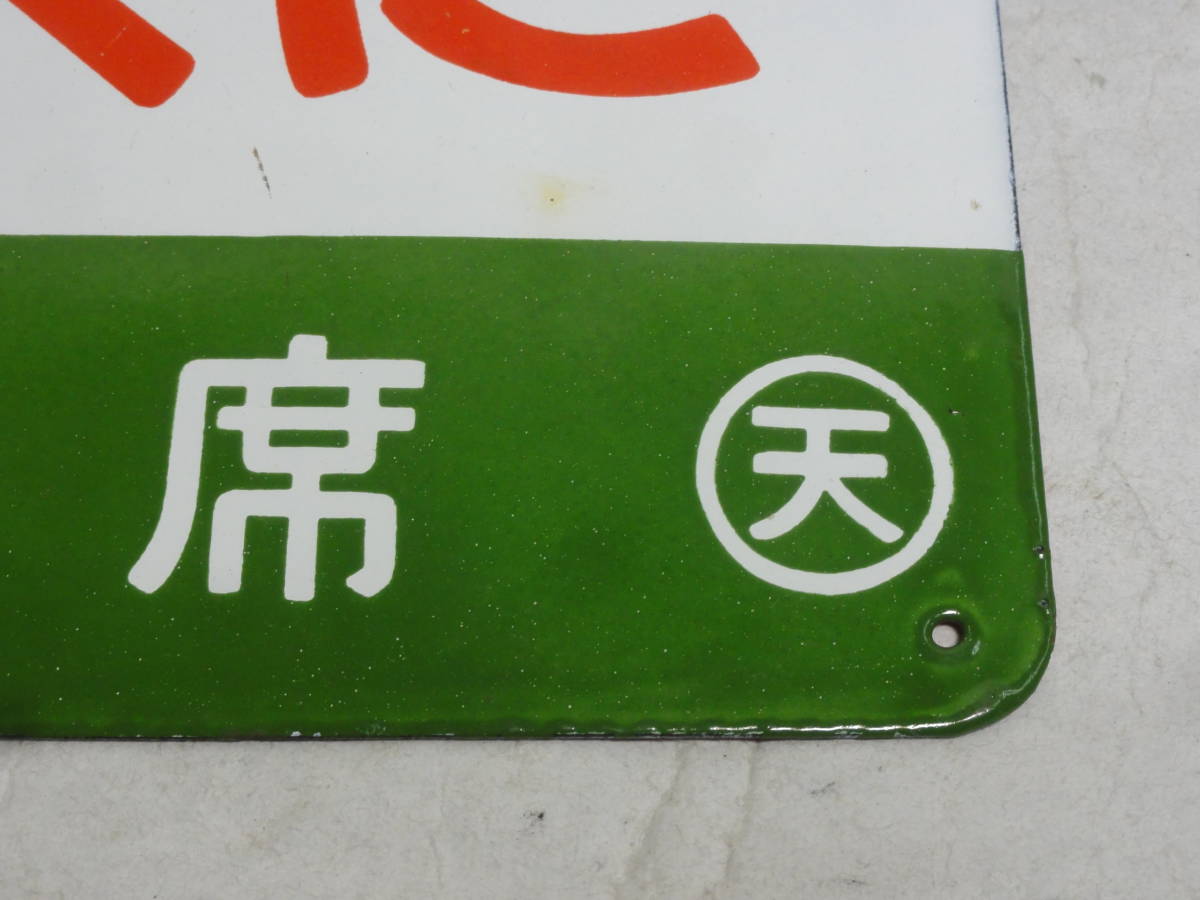 □愛称板 【きのくに・指定席】ホーロー製 （天）もち、【急行・指定席