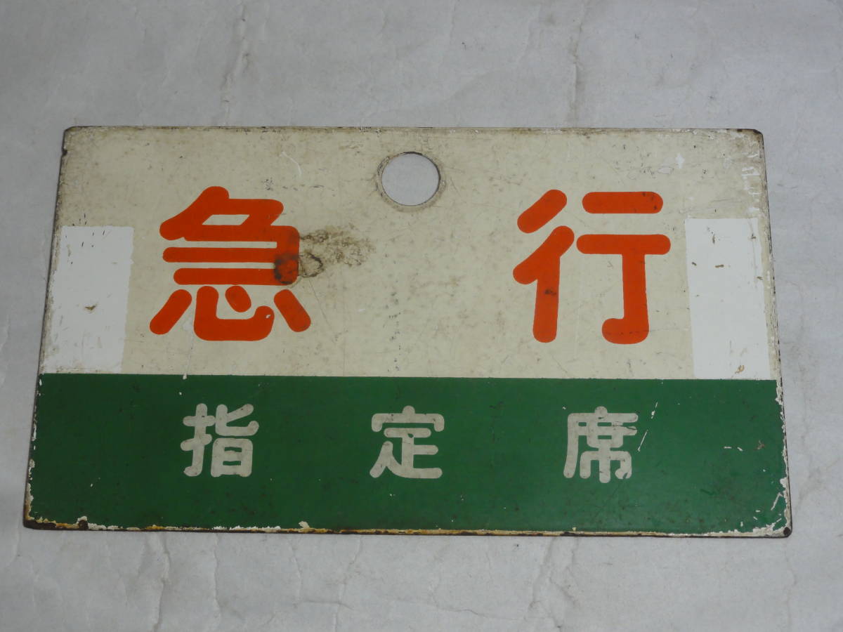 □愛称板 【きのくに・指定席】ホーロー製 （天）もち、【急行・指定席