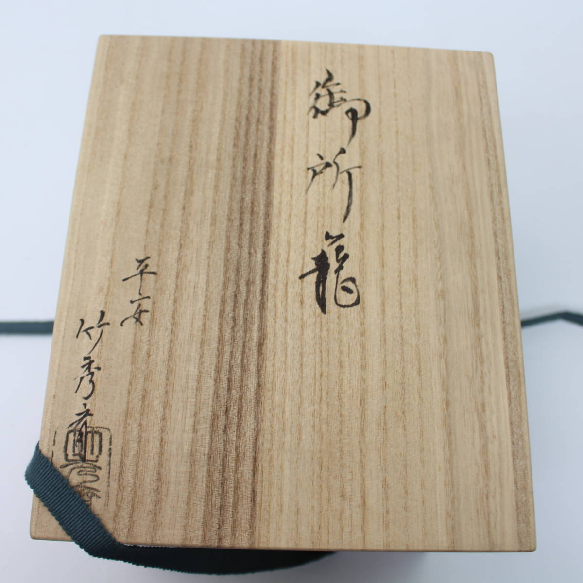 665) 【未使用】 竹秀斎 御所籠 茶籠 茶道具 茶籠 茶碗 茶杓 棗 茶筅筒 