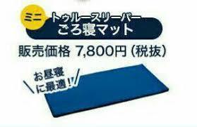 トゥルースリーパー ごろ寝マット 2枚セット ミニトゥルースリーパー