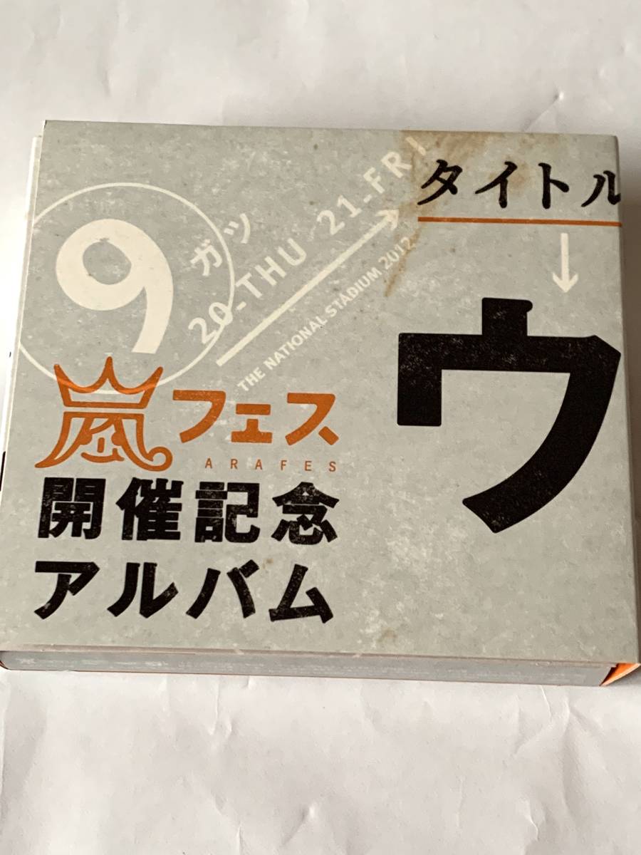 大人気 アラフェス開催記念スペシャルCD ウラ嵐マニア ウラアラマニア(嵐)｜売買されたオークション情報、yahooの商品情報をアーカイブ公開 - オークファン あ行