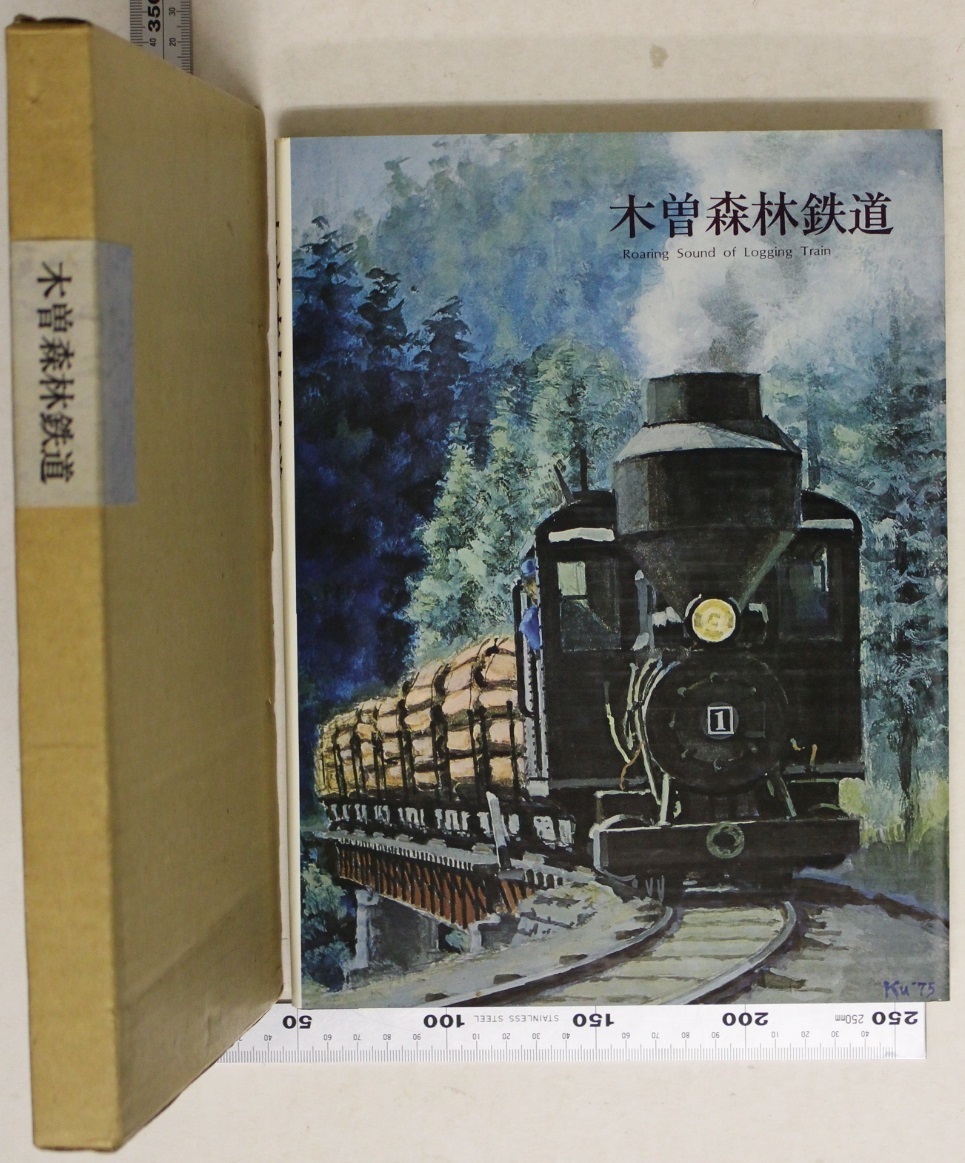 鉄道 『木曽森林鉄道』 プレス・アイゼンバーン 補足:木曽地形気候産業