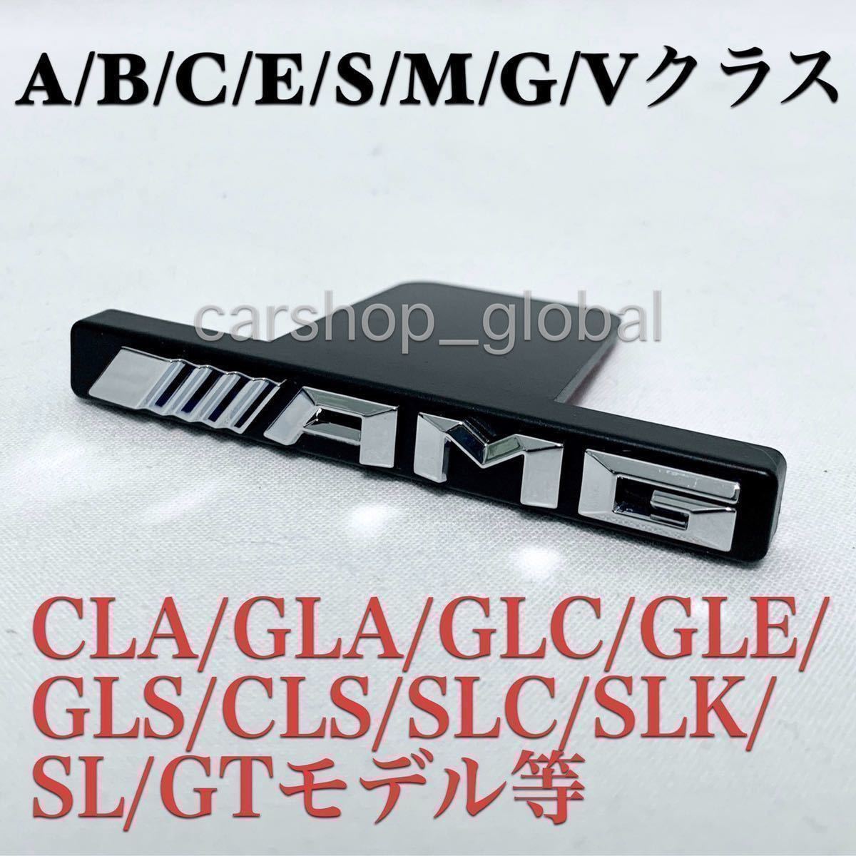 ベンツ パナメリカーナグリル用 AMGエンブレム CLA/GLA/GLC/GLE/GLS