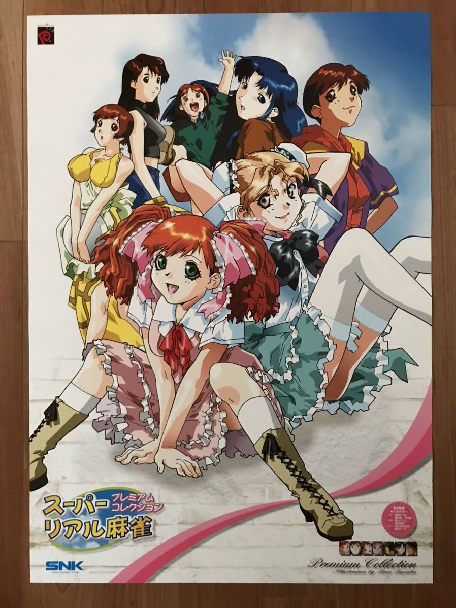 スーパーリアル麻雀 プレミアムコレクション B2サイズポスター
