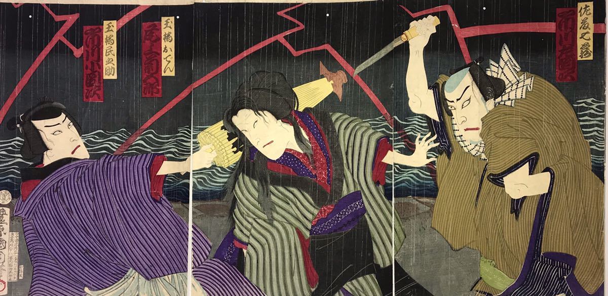 ◇豊原国周『市川團十郎・尾上菊五郎・市川左團次』 浮世絵 木版画 真