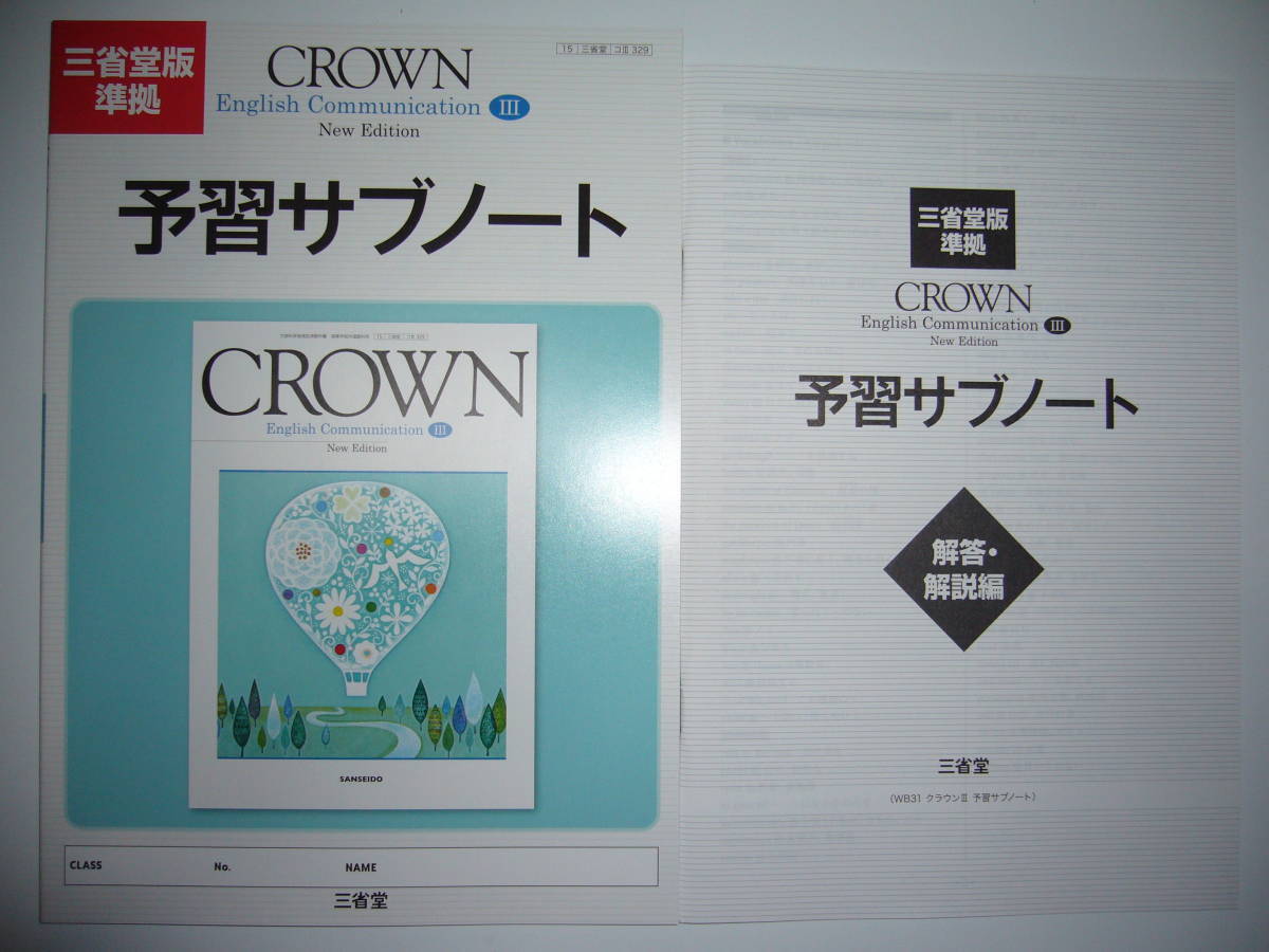  三省堂版準拠 CROWN English Communication Ⅲ 3 New Edition 予習サブノート 解答 解説編 英語 クラウン 三省堂(高等学校)｜売買されたオークション情報、yahooの商品情報をアーカイブ公開 - オークファ 高等学校