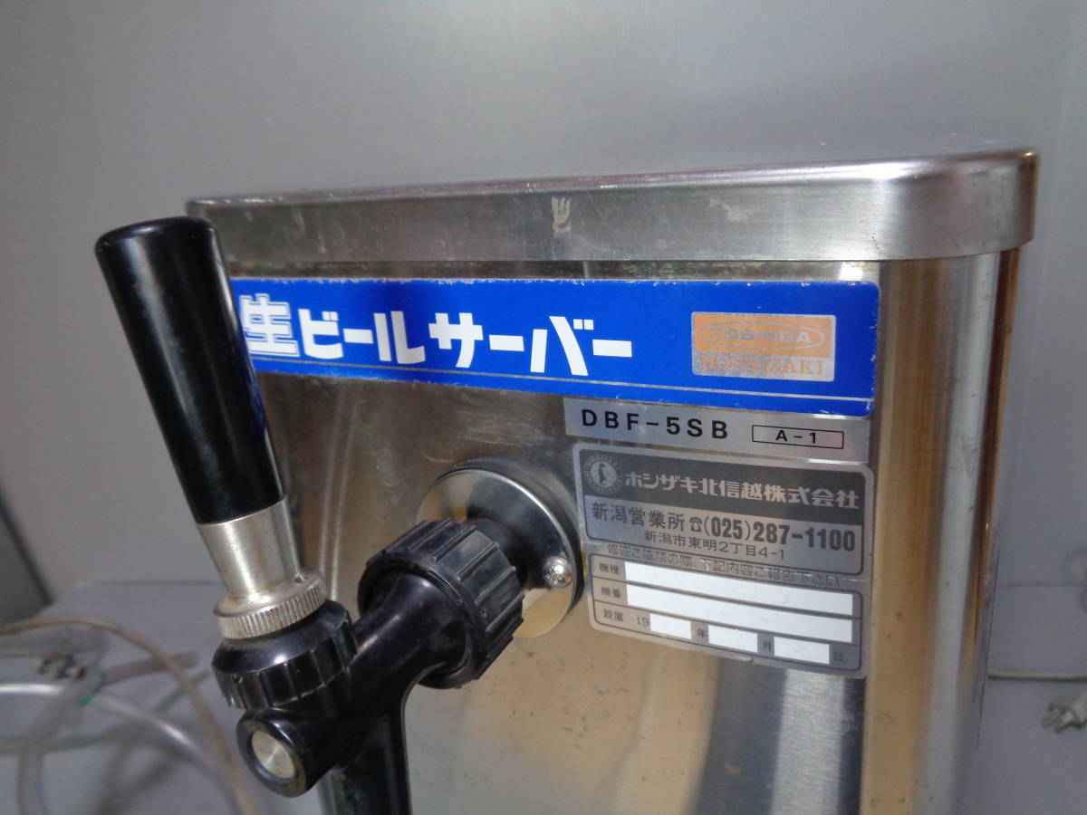 ビールサーバー HOSHIZAKI DBF-5SB 形 生ビールディスペンサー