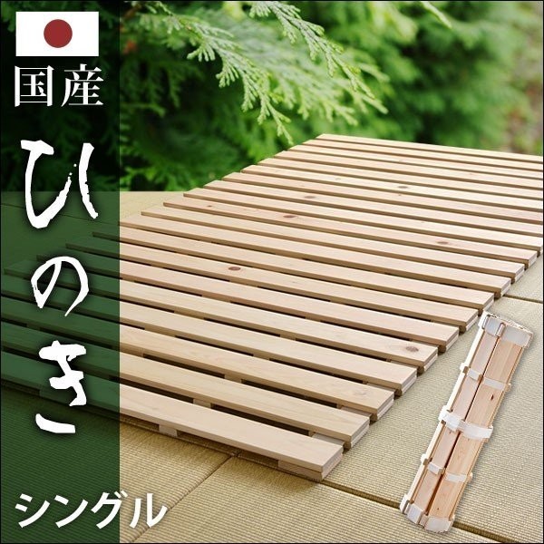 すのこマット ロール式すのこマット ロール 極厚2.5cm シングル 国産 檜 ひのき スノコ 木製 収納 完成品77c ロール式 すのこマット すのこベッド サイズ クイーン 高さが5cm！通気性抜群ロールタイプすのこの激安通販はベッド通販