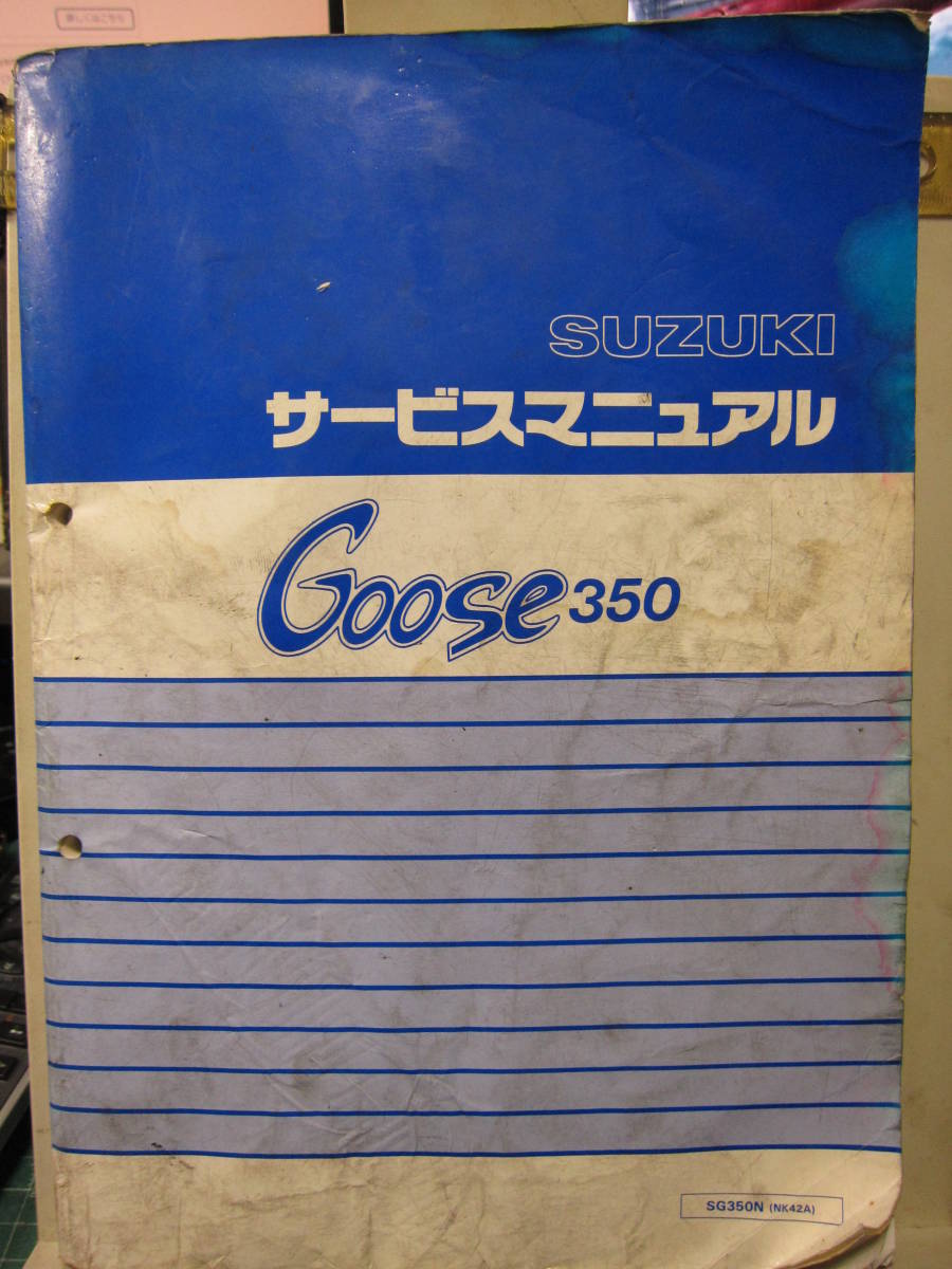 グース350 SG350N  サービスマニュアル バーツリスト グース350 サービスマニュアル カタログ、パーツリスト、整備書 スズキ