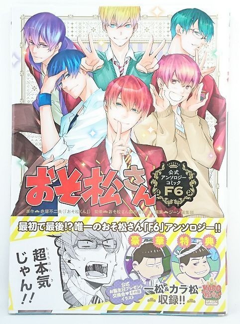 漫画 おそ松さん 公式アンソロジーコミック F6 ジーンピクシブシリーズ Kadokawa メディアファクトリー 漫画 コミック 売買されたオークション情報 Yahooの商品情報をアーカイブ公開 オークファン Aucfan Com