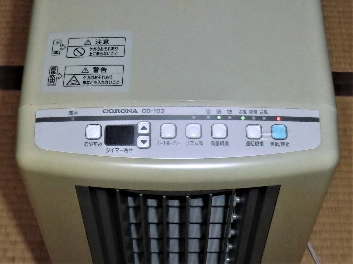 スポットクーラー(冷風・除湿) CORONA CD-103 2000年製 ☆コロナ