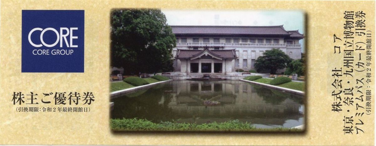 コア 株主優待 太けれ 国立博物館プレミアムパス引換券2枚