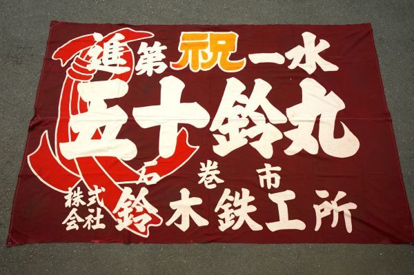 1376F5◇大漁旗◇五十鈴丸◇木綿古布◇リメイク素材◇アンティーク
