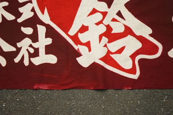 1376F5◇大漁旗◇五十鈴丸◇木綿古布◇リメイク素材◇アンティーク