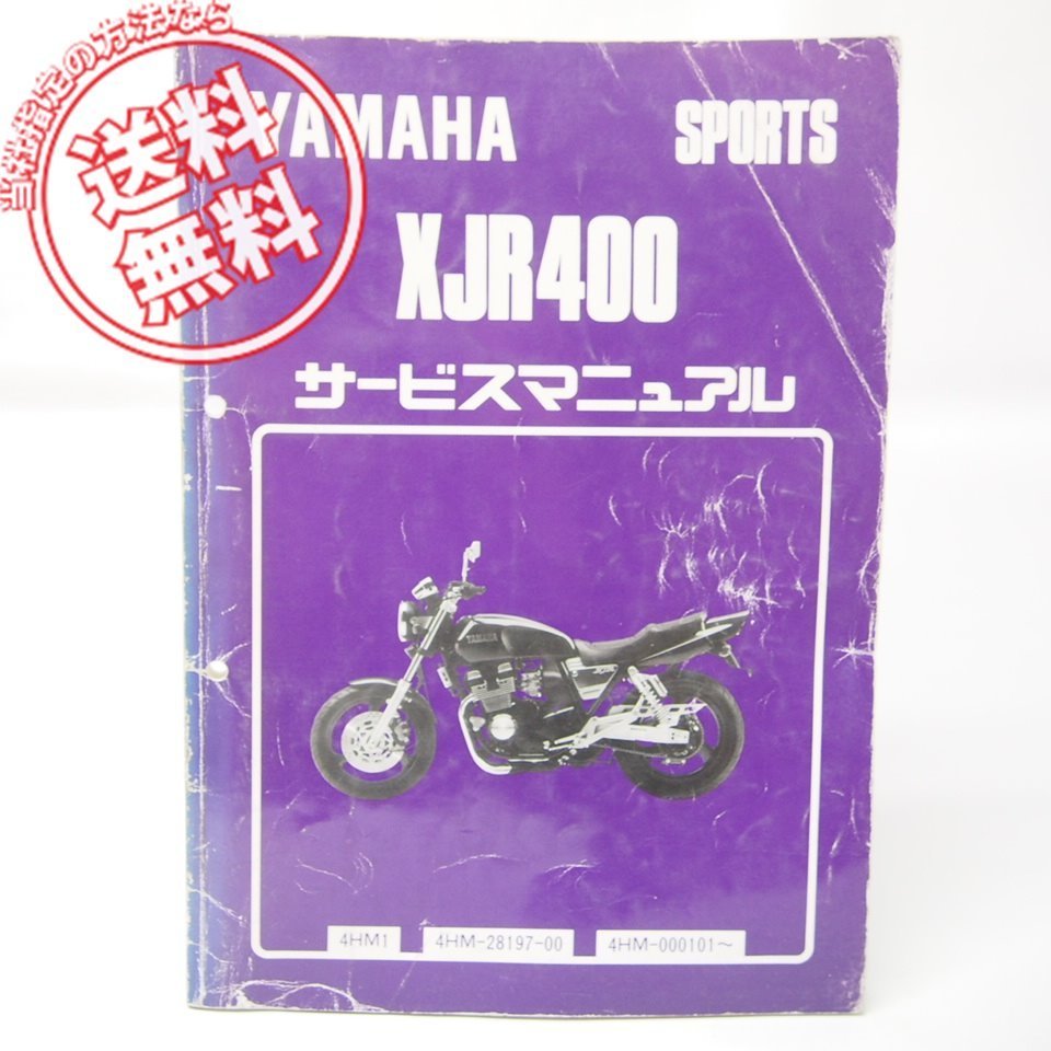 XJR400 ヤマハ - 4HM 4HM1 サービスマニュアル 追記本セット メルカリ