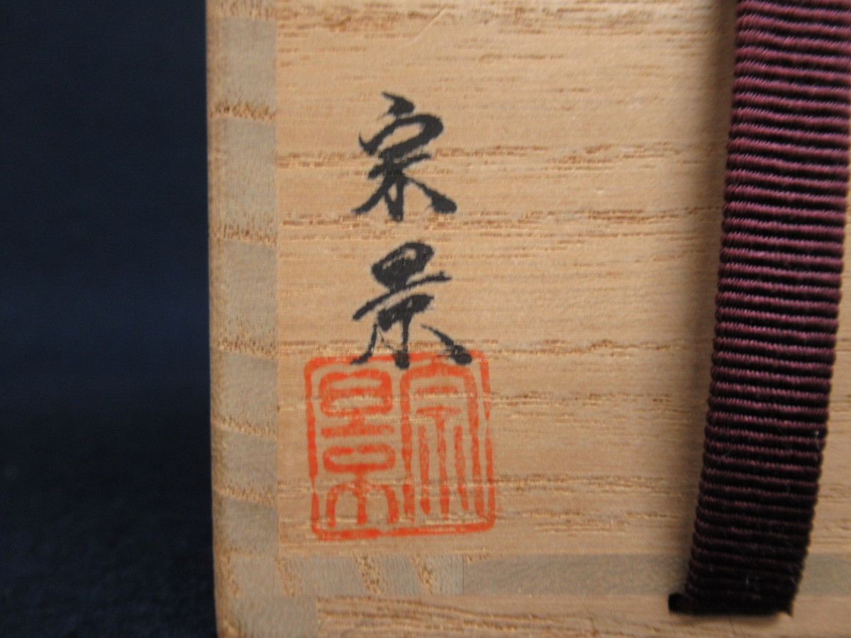 K4570 輪島塗 宮田宗景「松の木 蒔絵 棗」共箱付 芸術 美術 漆器 漆芸