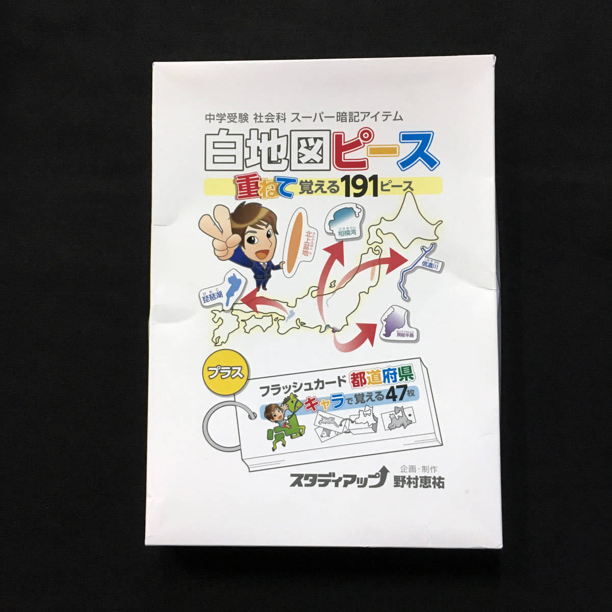 スタディアップ 白地図ピース＋フラッシュカード都道府県 中学受験社会